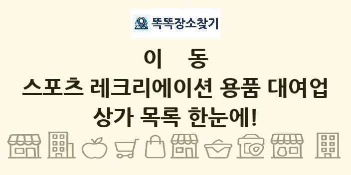 이동 스포츠 레크리에이션 용품 대여업 상가 목록 및 정보