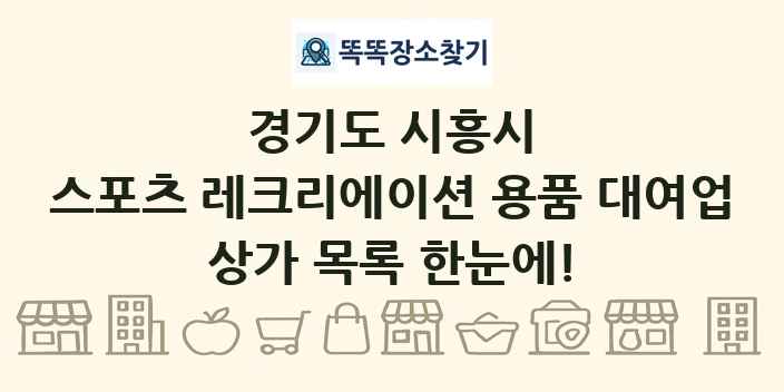 경기도 시흥시 스포츠 레크리에이션 용품 대여업 상가 목록 및 정보