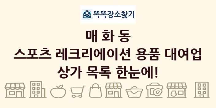 매화동 스포츠 레크리에이션 용품 대여업 상가 목록 및 정보