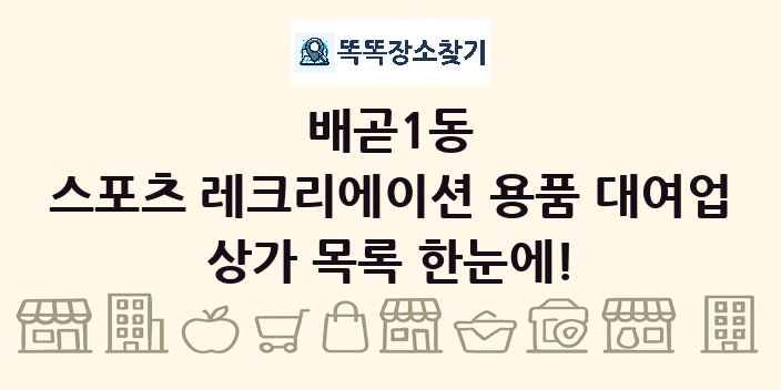 배곧1동 스포츠 레크리에이션 용품 대여업 상가 목록 및 정보