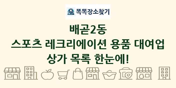 배곧2동 스포츠 레크리에이션 용품 대여업 상가 목록 및 정보