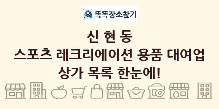 신현동 스포츠 레크리에이션 용품 대여업 상가 목록 및 정보