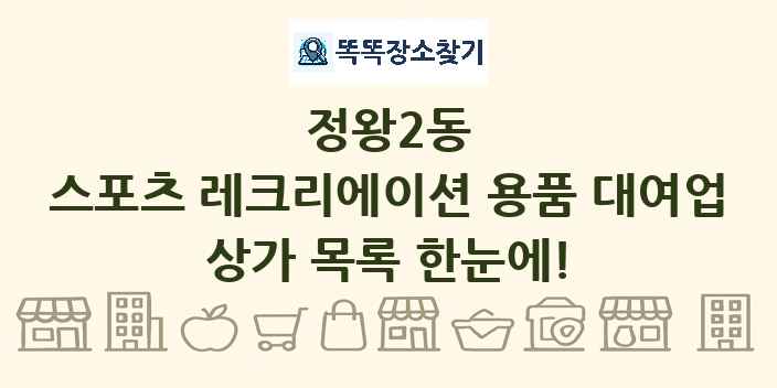 정왕2동 스포츠 레크리에이션 용품 대여업 상가 목록 및 정보