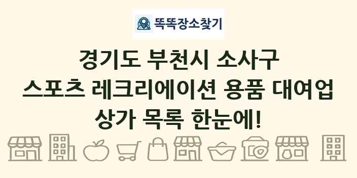 경기도 부천시 소사구 스포츠 레크리에이션 용품 대여업 상가 목록 및 정보