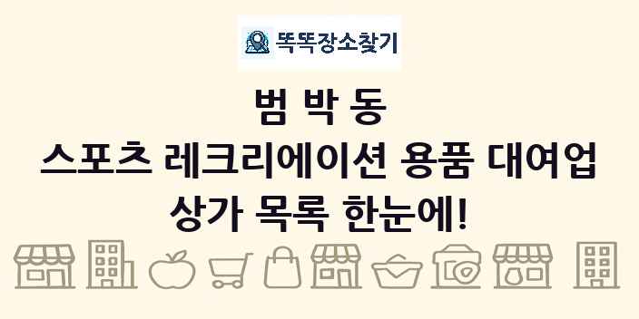 범박동 스포츠 레크리에이션 용품 대여업 상가 목록 및 정보