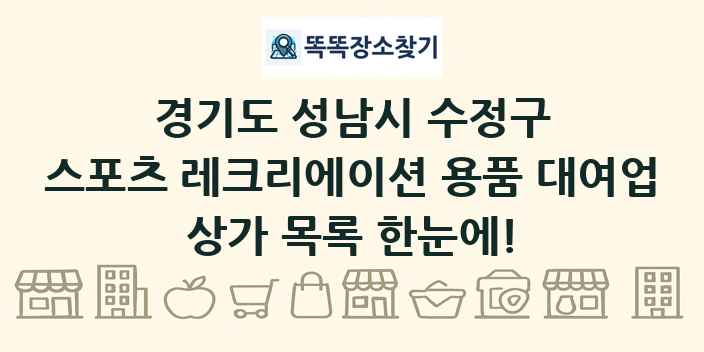 경기도 성남시 수정구 스포츠 레크리에이션 용품 대여업 상가 목록 및 정보