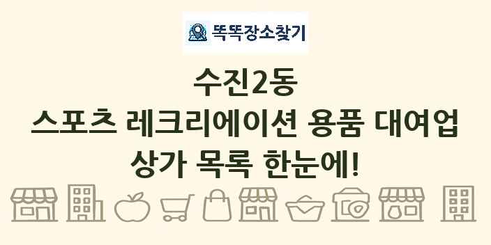 수진2동 스포츠 레크리에이션 용품 대여업 상가 목록 및 정보
