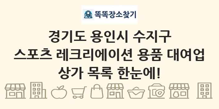 경기도 용인시 수지구 스포츠 레크리에이션 용품 대여업 상가 목록 및 정보