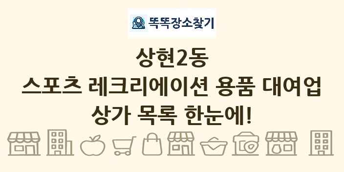 상현2동 스포츠 레크리에이션 용품 대여업 상가 목록 및 정보