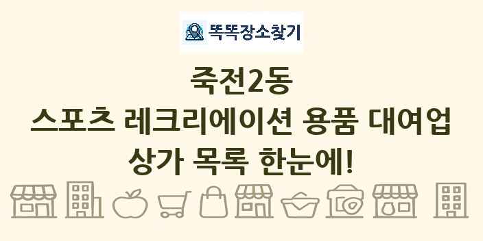 죽전2동 스포츠 레크리에이션 용품 대여업 상가 목록 및 정보