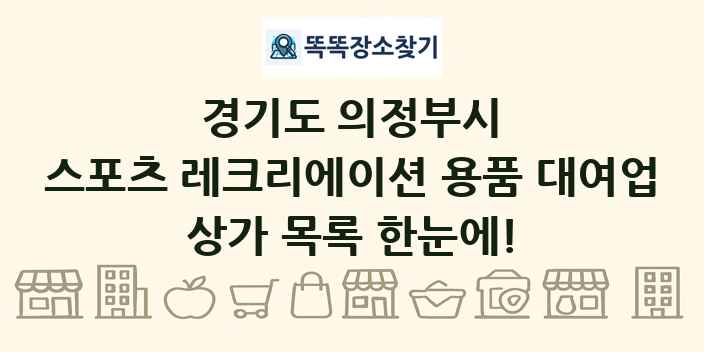 경기도 의정부시 스포츠 레크리에이션 용품 대여업 상가 목록 및 정보
