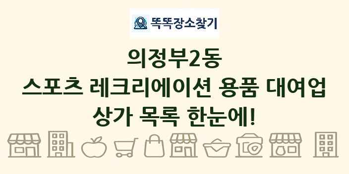의정부2동 스포츠 레크리에이션 용품 대여업 상가 목록 및 정보