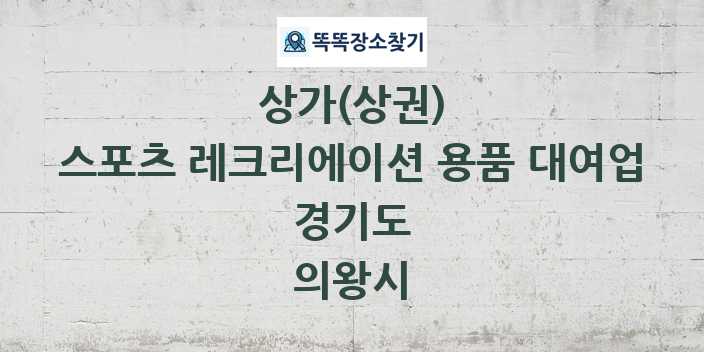 경기도 의왕시 스포츠 레크리에이션 용품 대여업 상가 목록 및 정보