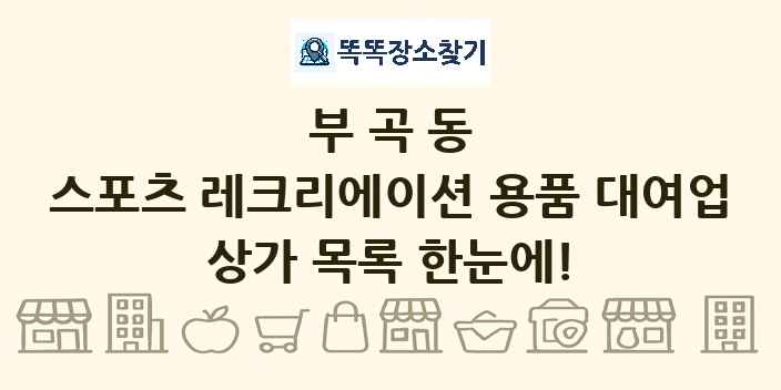 부곡동 스포츠 레크리에이션 용품 대여업 상가 목록 및 정보