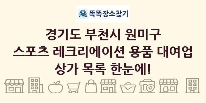 경기도 부천시 원미구 스포츠 레크리에이션 용품 대여업 상가 목록 및 정보