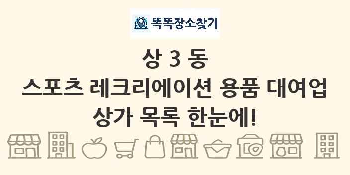상3동 스포츠 레크리에이션 용품 대여업 상가 목록 및 정보