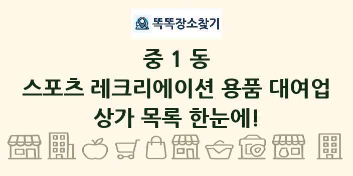 중1동 스포츠 레크리에이션 용품 대여업 상가 목록 및 정보