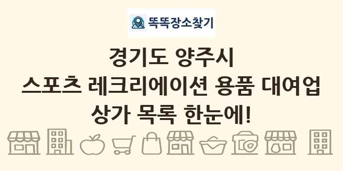 경기도 양주시 스포츠 레크리에이션 용품 대여업 상가 목록 및 정보
