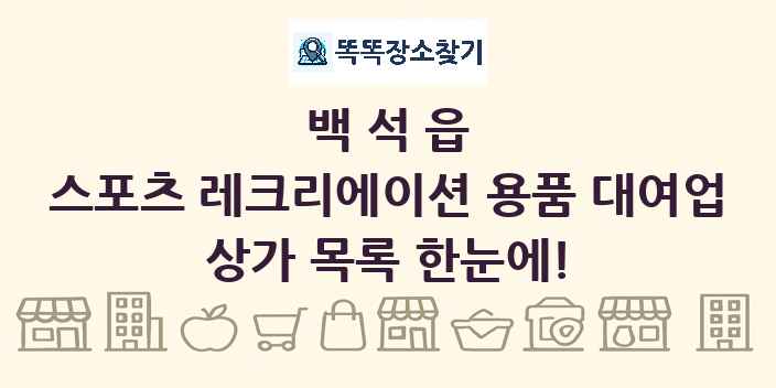 백석읍 스포츠 레크리에이션 용품 대여업 상가 목록 및 정보