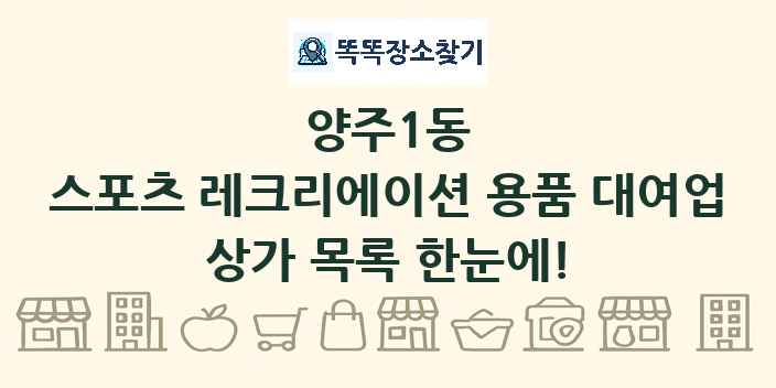 양주1동 스포츠 레크리에이션 용품 대여업 상가 목록 및 정보