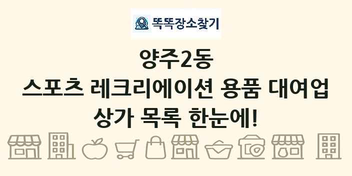 양주2동 스포츠 레크리에이션 용품 대여업 상가 목록 및 정보