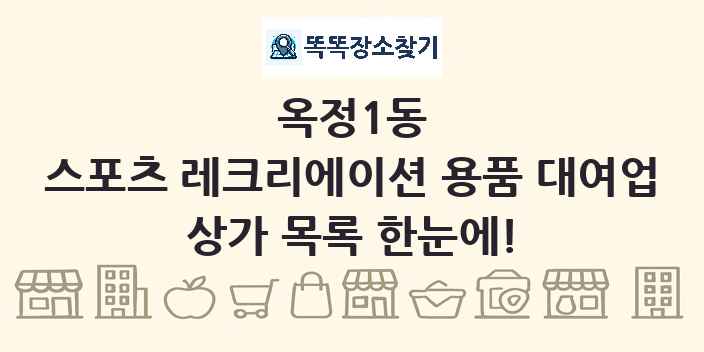 옥정1동 스포츠 레크리에이션 용품 대여업 상가 목록 및 정보