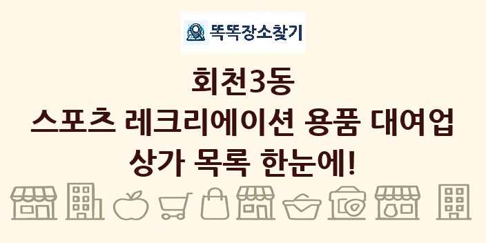 회천3동 스포츠 레크리에이션 용품 대여업 상가 목록 및 정보