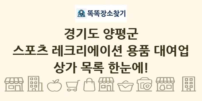 경기도 양평군 스포츠 레크리에이션 용품 대여업 상가 목록 및 정보