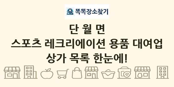 단월면 스포츠 레크리에이션 용품 대여업 상가 목록 및 정보