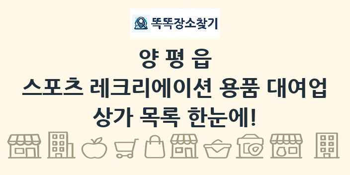 양평읍 스포츠 레크리에이션 용품 대여업 상가 목록 및 정보