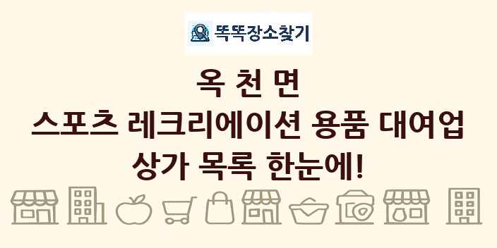 옥천면 스포츠 레크리에이션 용품 대여업 상가 목록 및 정보