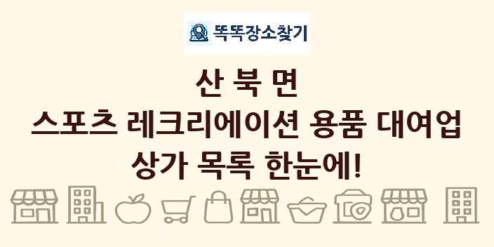산북면 스포츠 레크리에이션 용품 대여업 상가 목록 및 정보
