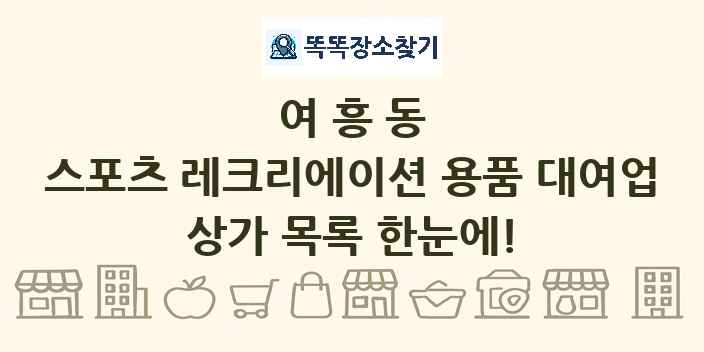 여흥동 스포츠 레크리에이션 용품 대여업 상가 목록 및 정보