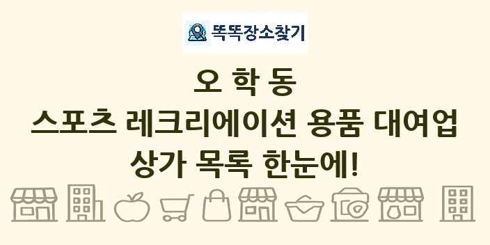오학동 스포츠 레크리에이션 용품 대여업 상가 목록 및 정보