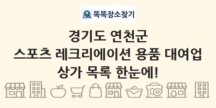 경기도 연천군 스포츠 레크리에이션 용품 대여업 상가 목록 및 정보