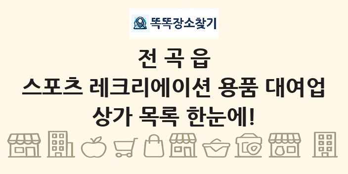 전곡읍 스포츠 레크리에이션 용품 대여업 상가 목록 및 정보