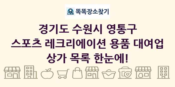 경기도 수원시 영통구 스포츠 레크리에이션 용품 대여업 상가 목록 및 정보