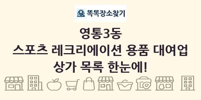 영통3동 스포츠 레크리에이션 용품 대여업 상가 목록 및 정보