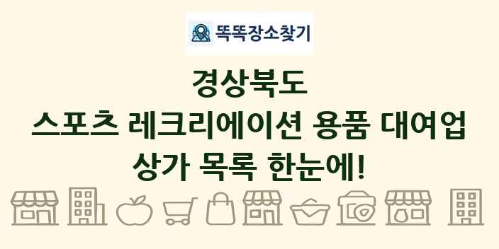 경상북도 스포츠 레크리에이션 용품 대여업 상가 목록 및 정보