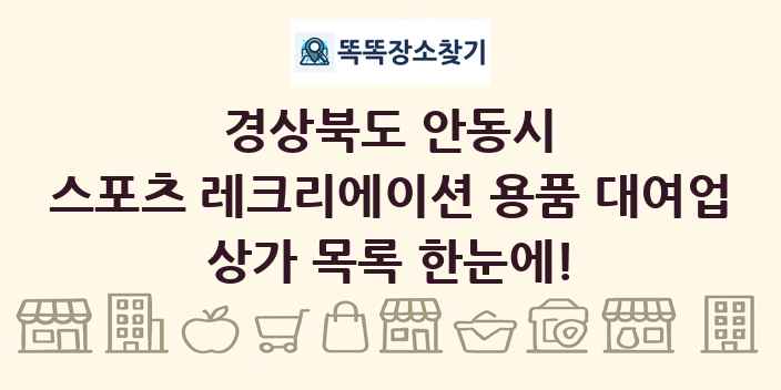 경상북도 안동시 스포츠 레크리에이션 용품 대여업 상가 목록 및 정보