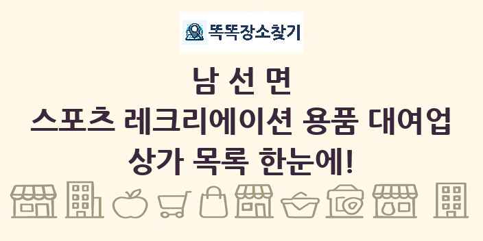 남선면 스포츠 레크리에이션 용품 대여업 상가 목록 및 정보