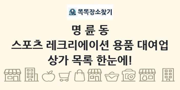 명륜동 스포츠 레크리에이션 용품 대여업 상가 목록 및 정보