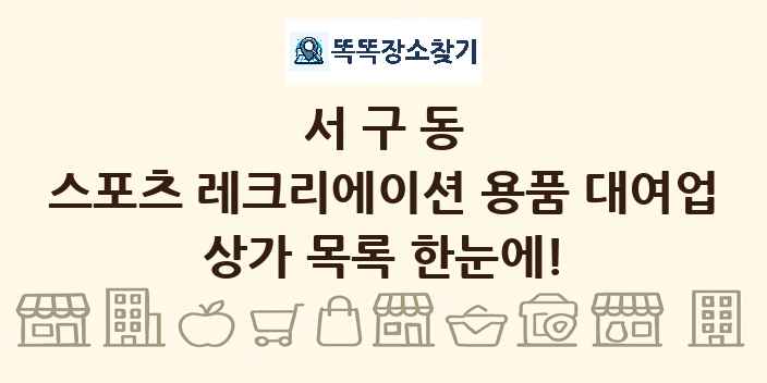 서구동 스포츠 레크리에이션 용품 대여업 상가 목록 및 정보