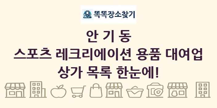 안기동 스포츠 레크리에이션 용품 대여업 상가 목록 및 정보