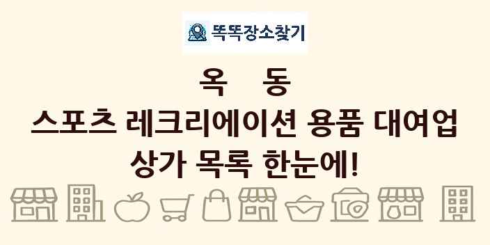 옥동 스포츠 레크리에이션 용품 대여업 상가 목록 및 정보