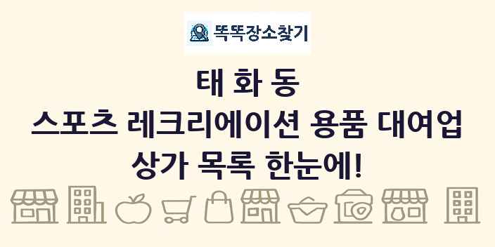 태화동 스포츠 레크리에이션 용품 대여업 상가 목록 및 정보