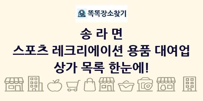 송라면 스포츠 레크리에이션 용품 대여업 상가 목록 및 정보