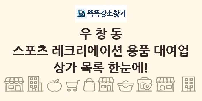 우창동 스포츠 레크리에이션 용품 대여업 상가 목록 및 정보
