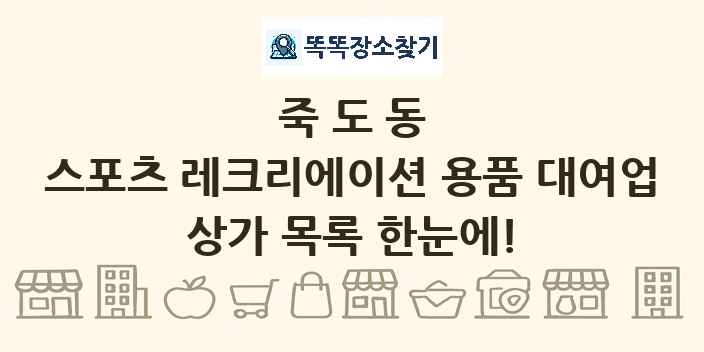 죽도동 스포츠 레크리에이션 용품 대여업 상가 목록 및 정보