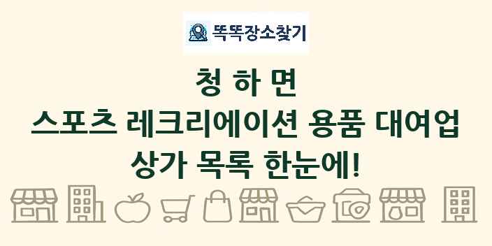 청하면 스포츠 레크리에이션 용품 대여업 상가 목록 및 정보